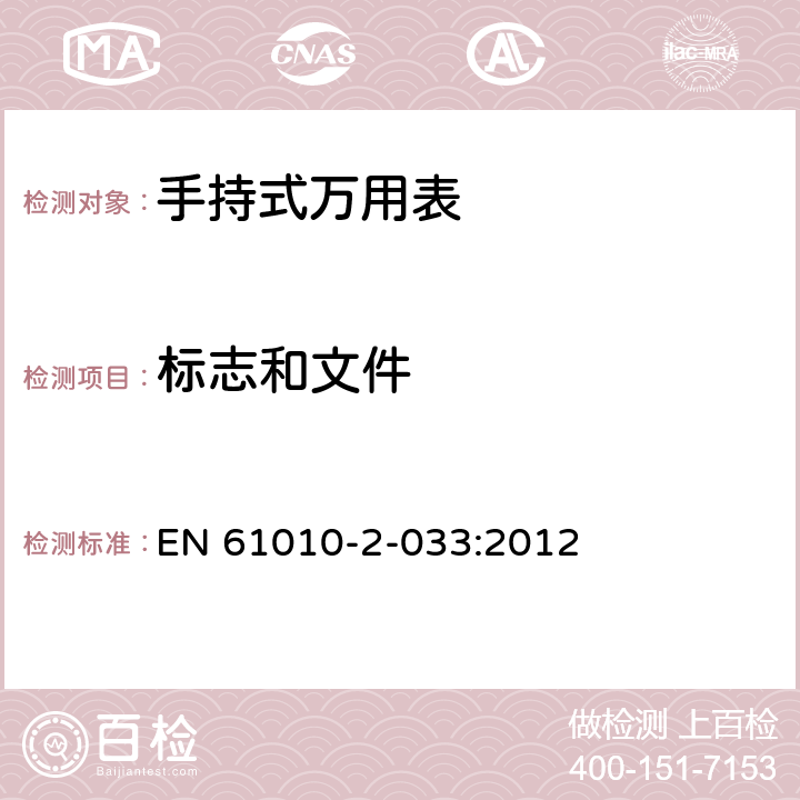 标志和文件 测量、控制和实验室用电气设备的安全要求.第-2-033部分:给家用和商用评估电压的手持式万用表和其他表 EN 61010-2-033:2012