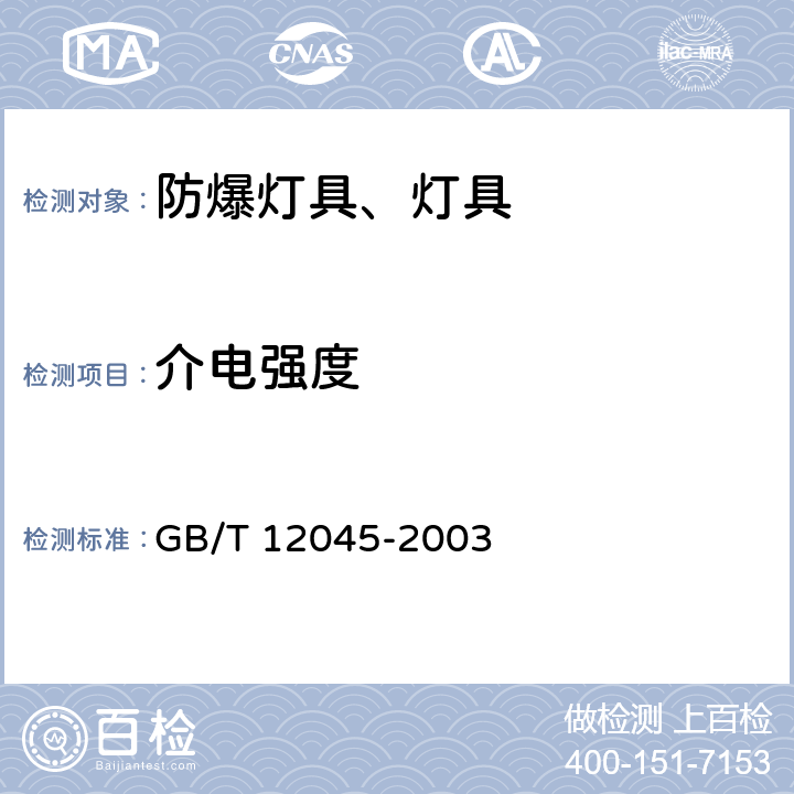 介电强度 船用防爆灯技术条件 GB/T 12045-2003 5.13