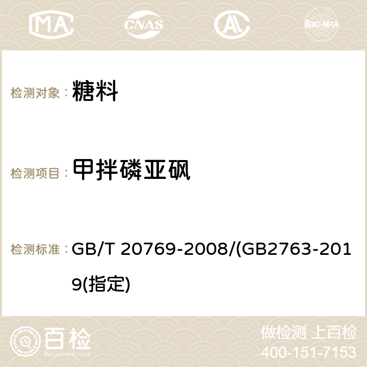 甲拌磷亞砜 水果和蔬菜中450種農藥及相關化學品殘留量的測定 液相色譜-串聯質譜法 GB/T 20769-2008/(GB2763-2019(指定)