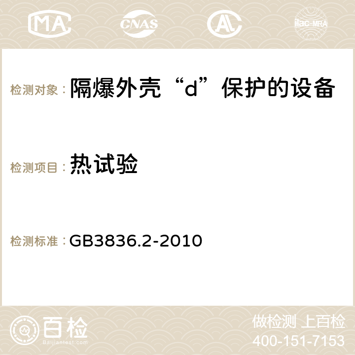 热试验 爆炸性环境 第2部分：由隔爆外壳“d”保护的设备 GB3836.2-2010 15.4.2