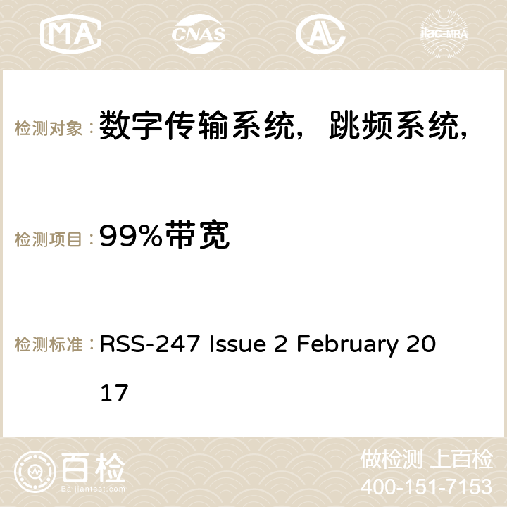 99%带宽 RSS-247 ISSUE 数字传输系统，跳频系统和免许可证局域网设备 RSS-247 Issue 2 February 2017 3.1