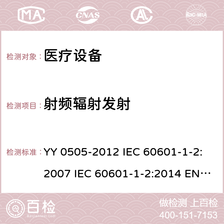 射频辐射发射 医用电气设备 第1-2部分：安全通用要求 并列标准：电磁兼容 要求和试验 YY 0505-2012 IEC 60601-1-2:2007 IEC 60601-1-2:2014 EN 60601-1-2:2015 EN 60601-1-2:2015/A1:2021 IEC 60601-1-2:2014/AMD1:2020 6.1.1
