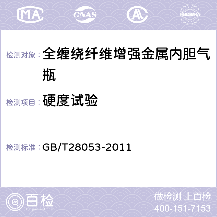 硬度试验 呼吸器用复合气瓶 GB/T28053-2011 6.1.4
