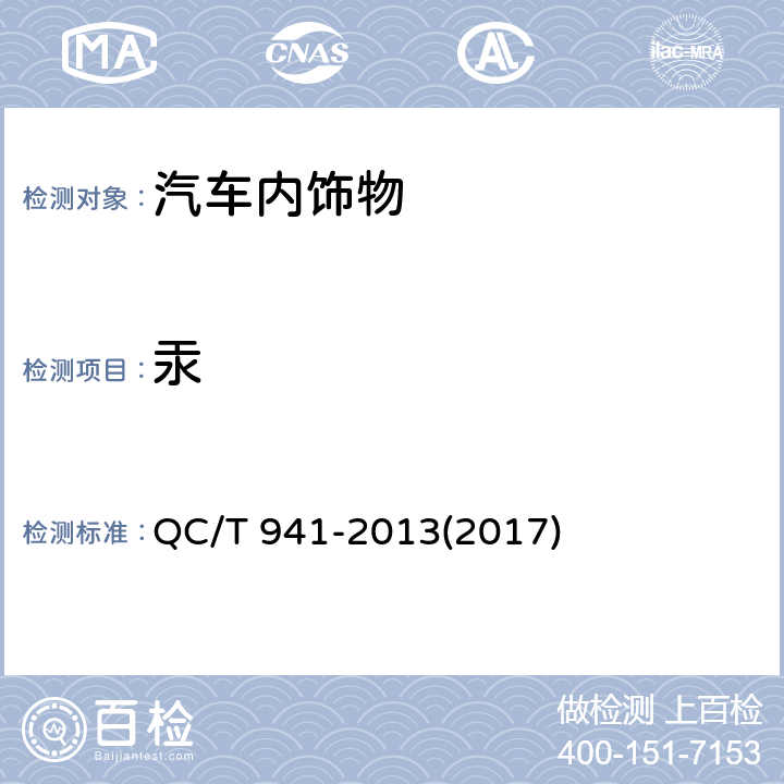 汞 汽车材料中汞的检测方法 QC/T 941-2013(2017)
