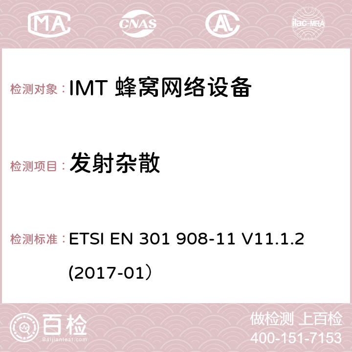 发射杂散 IMT蜂窝网络;涵盖基本要求的统一标准根据指示2014/53/EU第3.2条;第11部分:CDMA直扩(UTRA FDD)中继器 ETSI EN 301 908-11 V11.1.2 (2017-01） 5.3.2