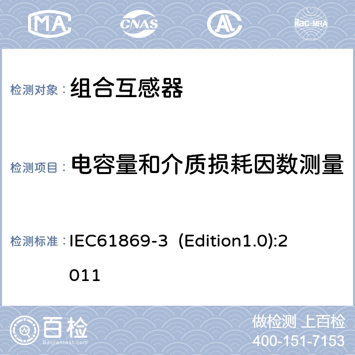 电容量和介质损耗因数测量 互感器 第3部分：电磁式电压互感器的补充技术要求 
IEC61869-3 (Edition1.0):2011 7.4.3