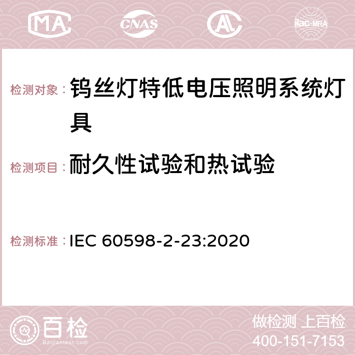 耐久性试验和热试验 钨丝灯特低电压照明系统灯具安全要求 IEC 60598-2-23:2020 23.13