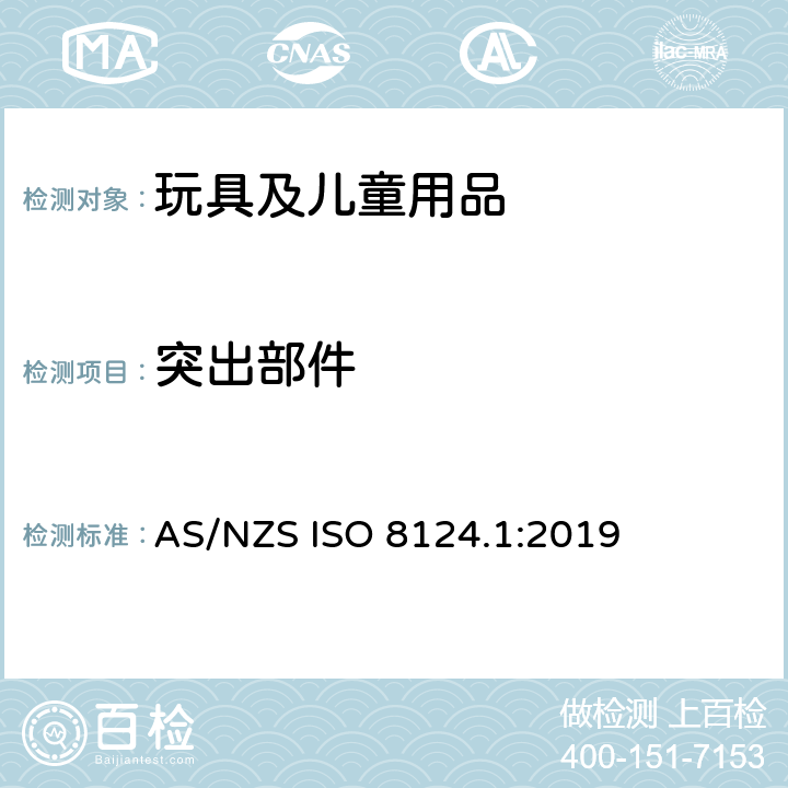 突出部件 玩具安全 第1部分：机械和物理性能安全 AS/NZS ISO 8124.1:2019 4.8