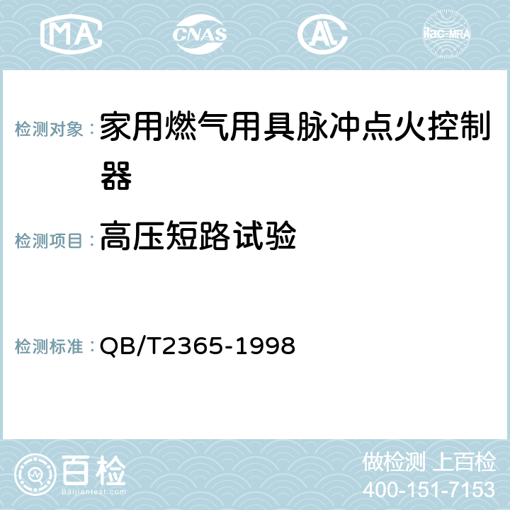 高压短路试验 家用燃气用具脉冲点火控制器通用技术要求 QB/T2365-1998 6.2.22/5.14