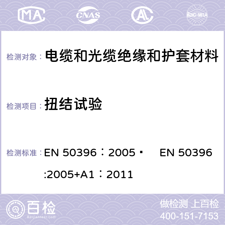 扭结试验 EN 50396:2005 低压电缆非电性能试验方法 EN 50396：2005  
+A1：2011 6.5