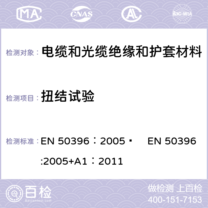 扭结试验 低压电缆非电性能试验方法 EN 50396：2005  
EN 50396:2005+A1：2011 6.5