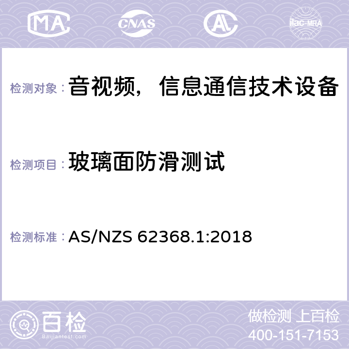 玻璃面防滑测试 AS/NZS 62368.1 音频/视频、信息和通信技术设备—第1部分：安全要求 :2018 8.6.4