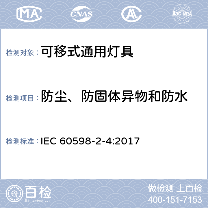 防尘、防固体异物和防水 可移式通用灯具安全要求 IEC 60598-2-4:2017 4.14