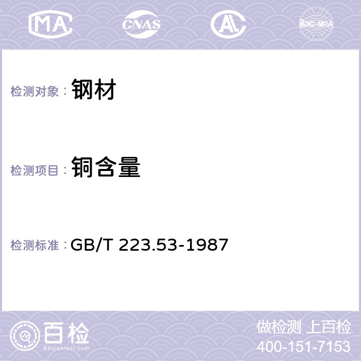 铜含量 GB/T 223.53-1987 钢铁及合金化学分析方法 火焰原子吸收分光光度法测定铜量