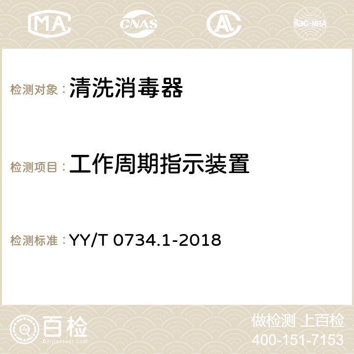 工作周期指示装置 YY/T 0734.1-2018 清洗消毒器 第1部分：通用要求和试验