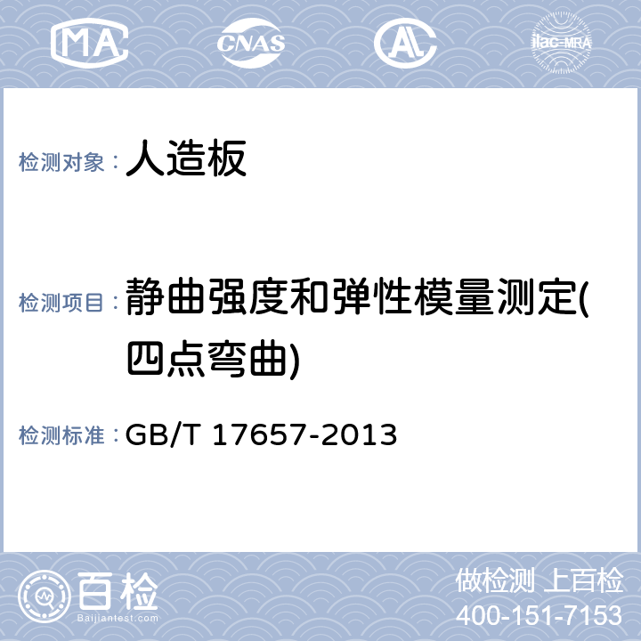 静曲强度和弹性模量测定(四点弯曲) 人造板及饰面人造板理化性能试验方法 GB/T 17657-2013 4.8