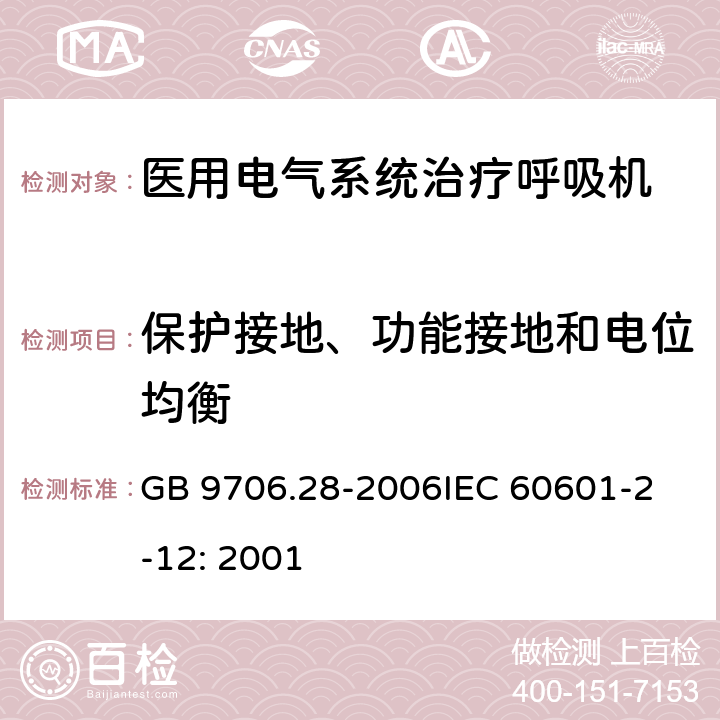 保护接地、功能接地和电位均衡 医用电气设备 第2部分：呼吸机安全专用要求 治疗呼吸机 GB 9706.28-2006
IEC 60601-2-12: 2001 18