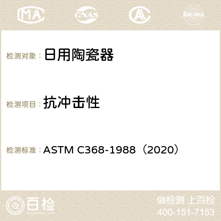 抗冲击性 ASTM C368-1988 陶瓷餐具抗冲击标准测试方法 （2020）