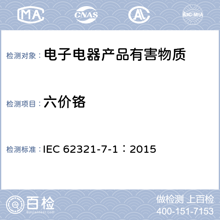 六价铬 电子电气产品中某些限用物质第7-1部分-金属中的六价铬 IEC 62321-7-1：2015