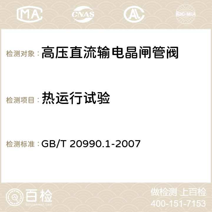 热运行试验 GB/T 20990.1-2007 高压直流输电晶闸管阀 第1部分:电气试验