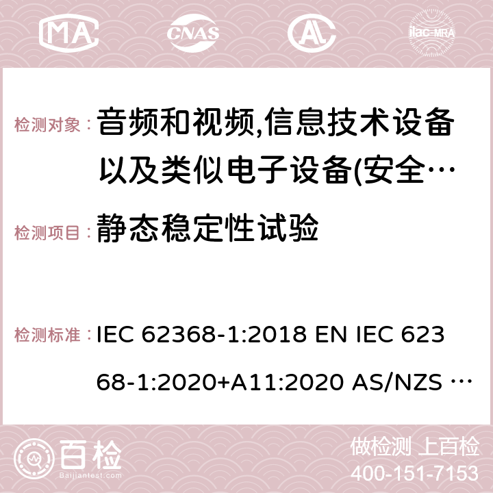 静态稳定性试验 音频、视频、信息和通信技术设备第1部分:安全要求 IEC 62368-1:2018 EN IEC 62368-1:2020+A11:2020 AS/NZS 62368.1:2018 UL 62368-1:2019 8.6.2