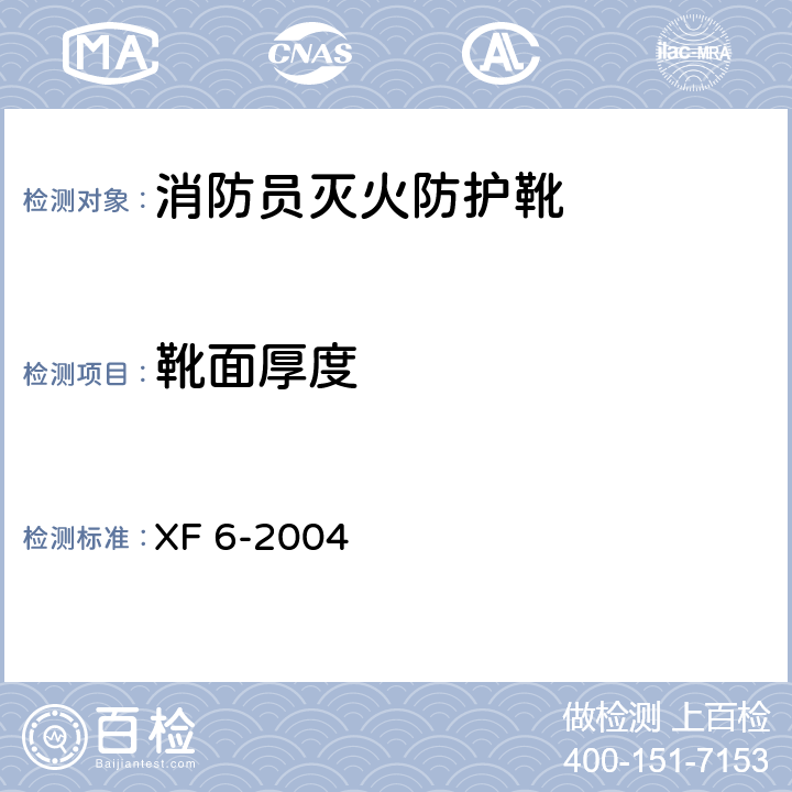 靴面厚度 消防员灭火防护靴 XF 6-2004 6.3.1.9