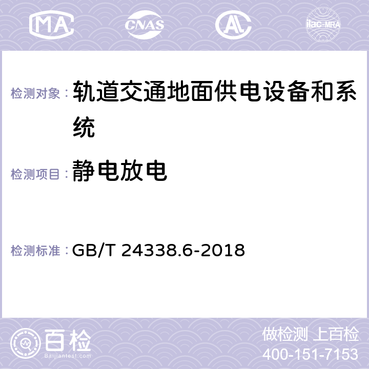 静电放电 《轨道交通电磁兼容 第5部分：地面供电设备和系统的发射与抗扰度》 GB/T 24338.6-2018 5