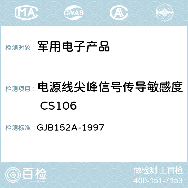 电源线尖峰信号传导敏感度 CS106 军用设备和分系统电磁发射和敏感度测量 GJB152A-1997 5