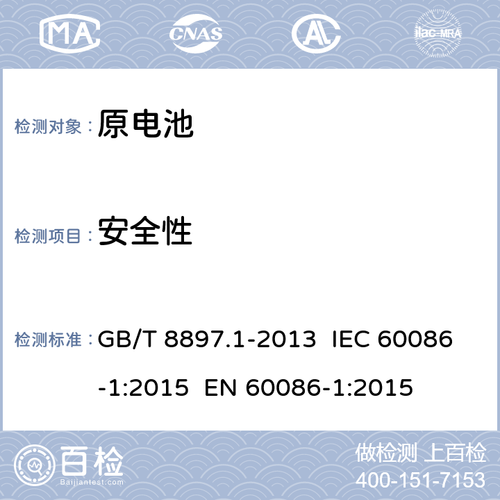 安全性 原电池 第1部分：总则 GB/T 8897.1-2013 IEC 60086-1:2015 EN 60086-1:2015 4.2.6