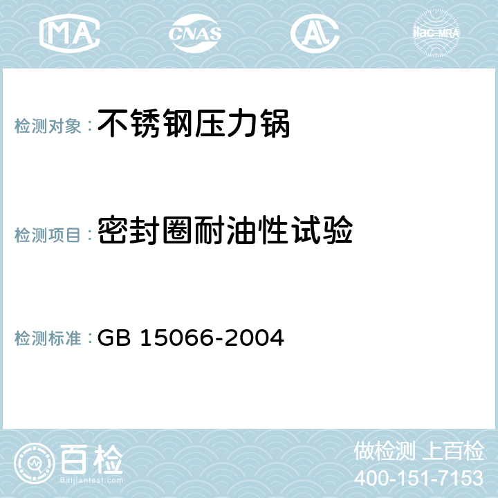 密封圈耐油性试验 不锈钢压力锅 GB 15066-2004 7.2.21.2