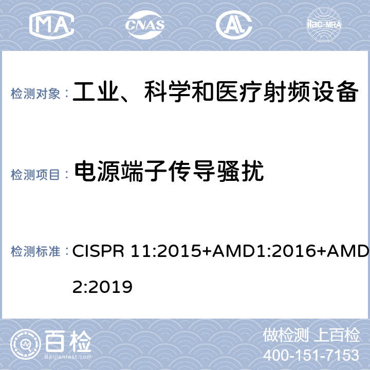 电源端子传导骚扰 工业、科学和医疗(ISM)射频设备 电磁骚扰特性 限值和测量方法 CISPR 11:2015+AMD1:2016+AMD2:2019 6.2.1.3