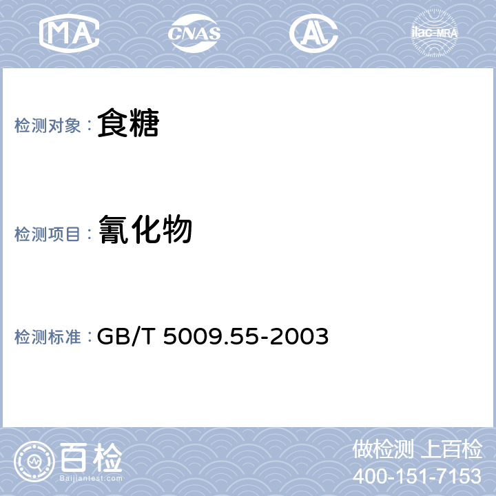 氰化物 食糖卫生标准的分析方法 GB/T 5009.55-2003 10.4（GB 5009.36-2016）