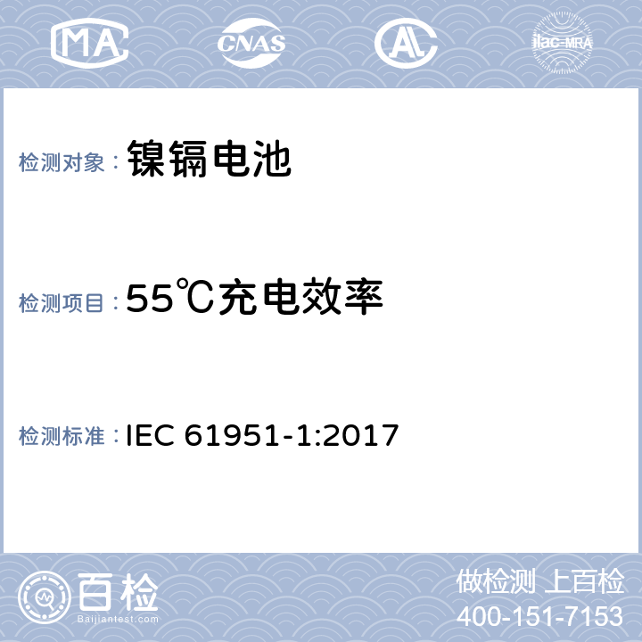 55℃充电效率 含碱性或其它非酸性电解质的蓄电池和蓄电池组-便携式密封蓄电池和蓄电池组.第1部分:镍镉电池 IEC 61951-1:2017 7.10