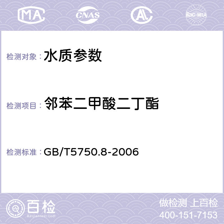 邻苯二甲酸二丁酯 生活饮用水标准检验方法 有机物指标 GB/T5750.8-2006 12.1气相色谱法