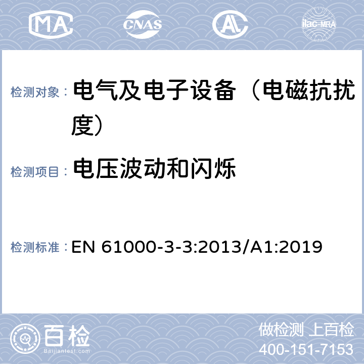 电压波动和闪烁 《电磁兼容 限值 对每相额定电流≤16A 且无条件接入的设备在公用低压供电系统中产生的变化,电压波动和闪烁的限制》 EN 61000-3-3:2013/A1:2019 4,5,6