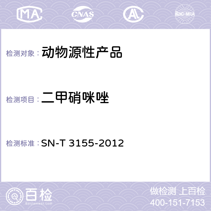 二甲硝咪唑 出口猪肉、虾、蜂蜜中多类药物残留量的测定 液相色谱-质谱/质谱法 SN-T 3155-2012