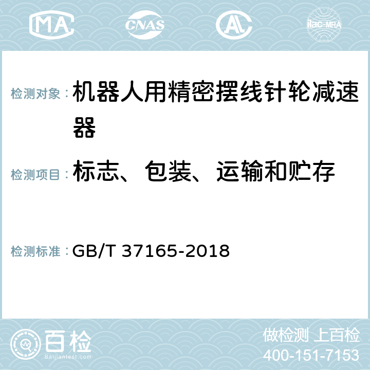 标志、包装、运输和贮存 机器人用精密摆线针轮减速器 GB/T 37165-2018 8