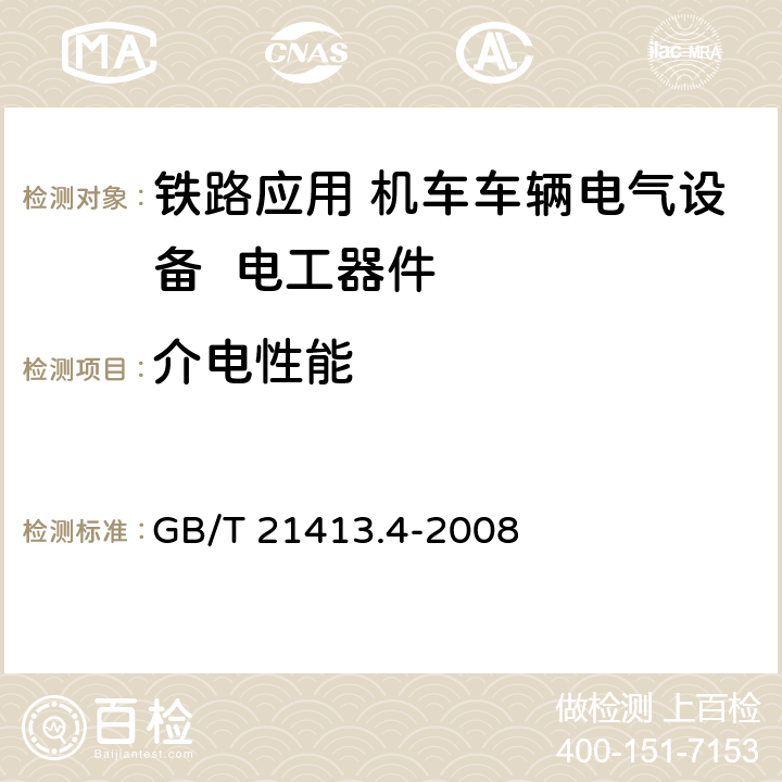 介電性能 《鐵路應用 機車車輛電氣設備 第4部分: 電工器件 交流斷路器規(guī)則》 GB/T 21413.4-2008 9.3.3.3 9.3.3.5 9.3.4.5