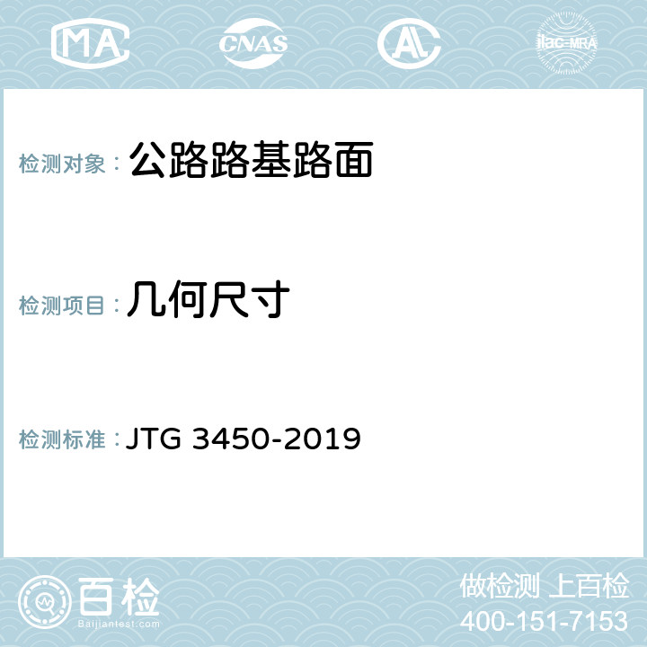 几何尺寸 《公路路基路面现场测试规程》 JTG 3450-2019