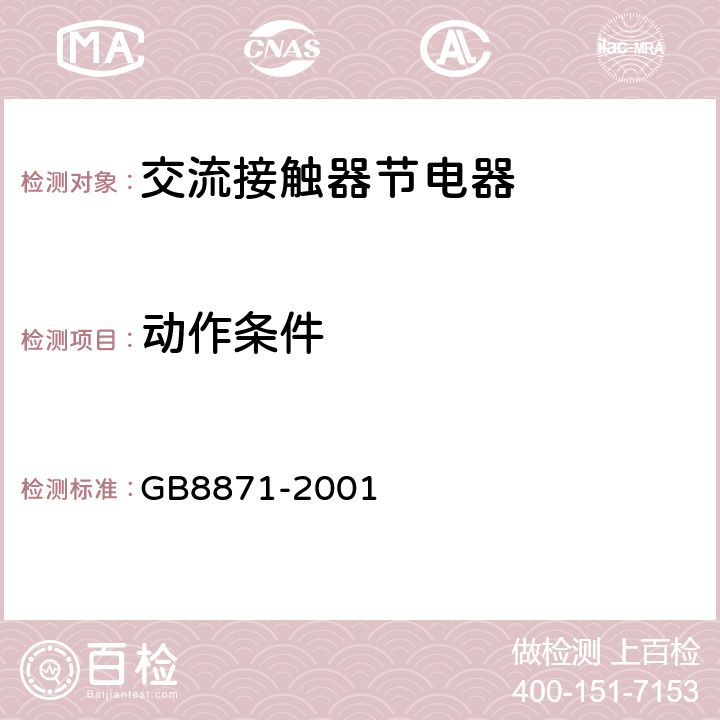 动作条件 GB/T 8871-2001 【强改推】交流接触器节电器