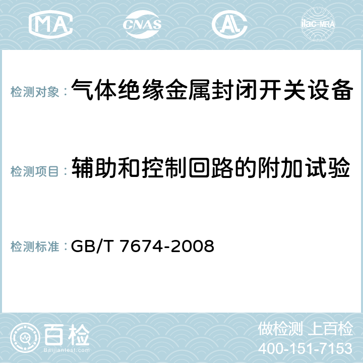 辅助和控制回路的附加试验 额定电压72.5kV及以上气体绝缘金属封闭开关设备 GB/T 7674-2008 6.10