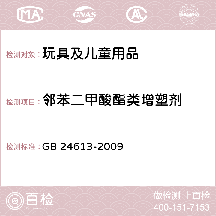 邻苯二甲酸酯类增塑剂 玩具用涂料中有害物质的限量 附录C GB 24613-2009