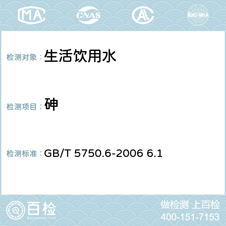 砷 生活饮用水标准检验方法 金属指标 GB/T 5750.6-2006 6.1