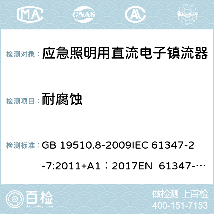 耐腐蚀 灯的控制装置 第8部分：应急照明用直流电子镇流器的特殊要求 GB 19510.8-2009
IEC 61347-2-7:2011+A1：2017
EN 61347-2-7:2012
EN 61347-2-7:2012/A1:2019 33