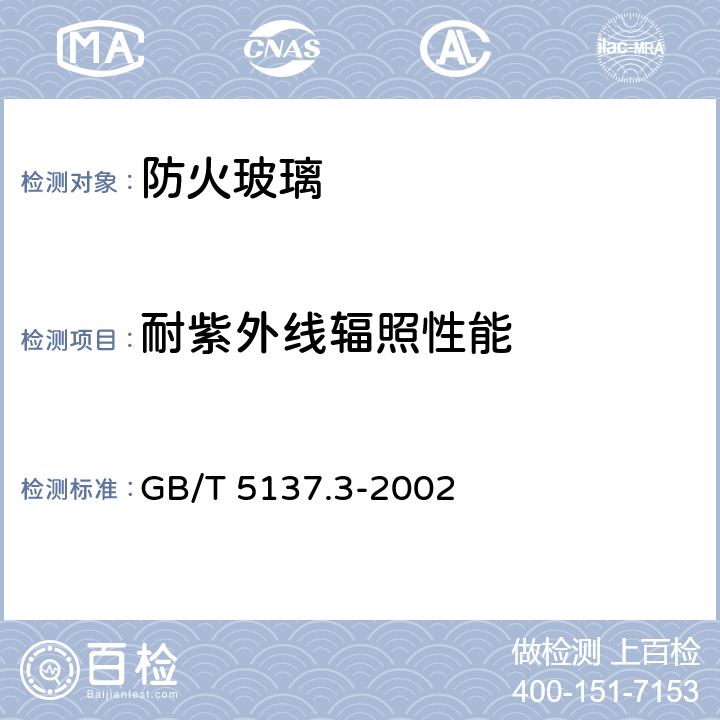 耐紫外线辐照性能 汽车安全玻璃试验方法 第3部分:耐辐照、高温、潮湿、燃烧和 耐模拟气候试验 GB/T 5137.3-2002 6.8