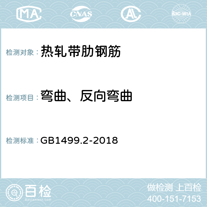 弯曲、反向弯曲 《钢筋混凝土用钢 第2部分 热轧带肋钢筋》 GB1499.2-2018