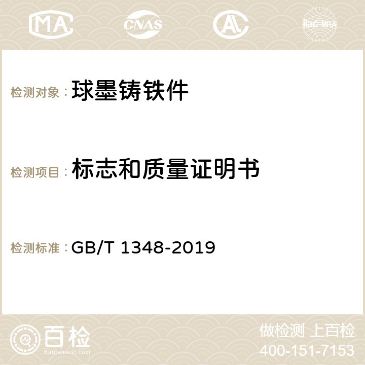 标志和质量证明书 球墨铸铁件 GB/T 1348-2019 11