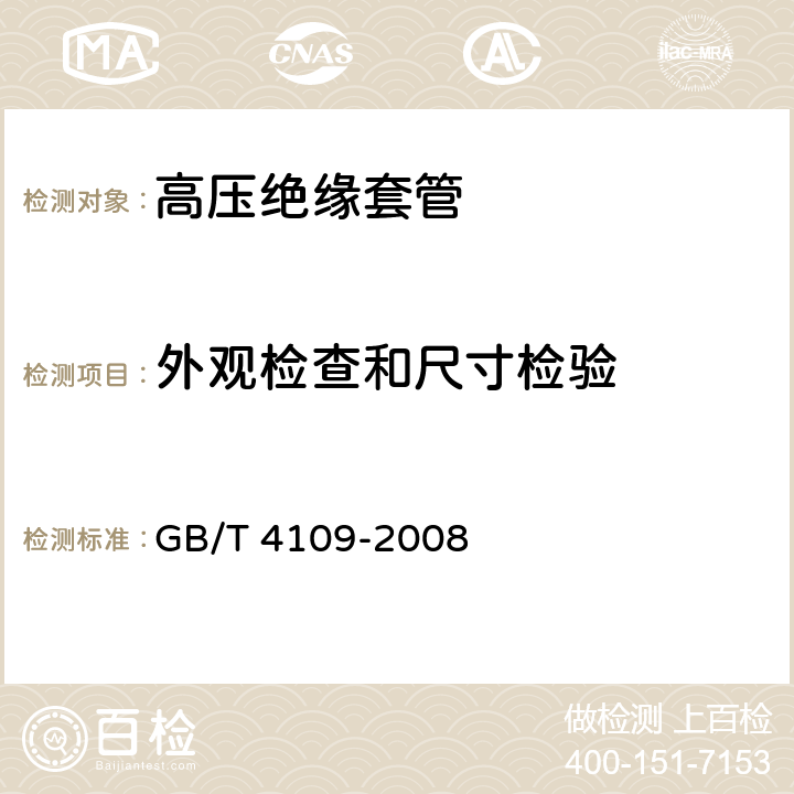 外观检查和尺寸检验 交流电压高于1000V的绝缘套管 GB/T 4109-2008 9.10