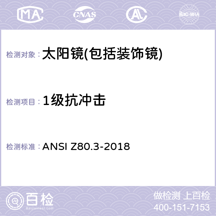 1級抗沖擊 非處方太陽鏡和裝飾鏡技術要求 ANSI Z80.3-2018 4.2