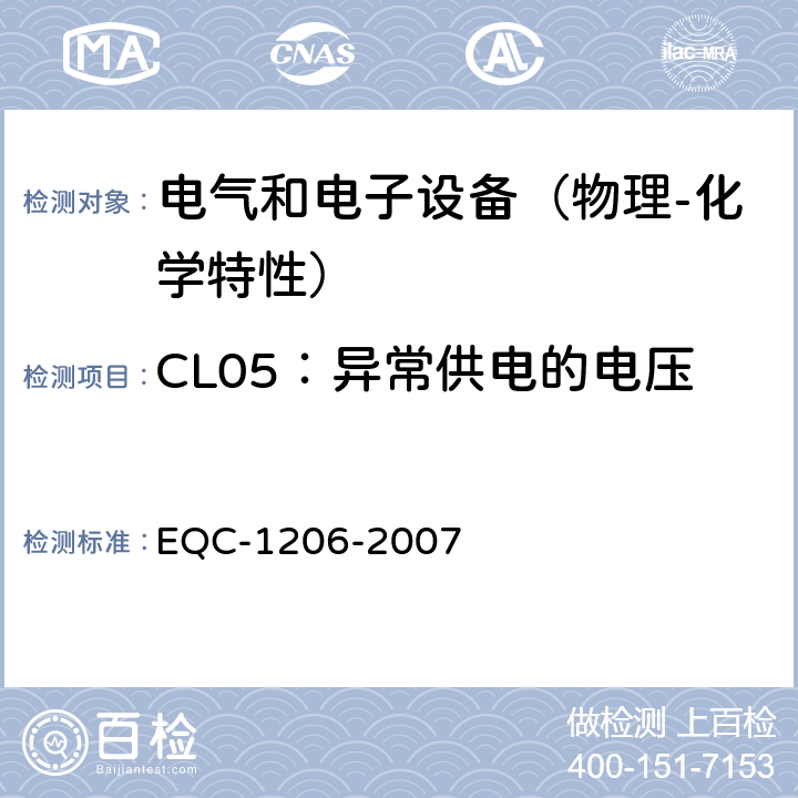 CL05：异常供电的电压 电气和电子装置环境的基本技术规范-物理-化学特性 EQC-1206-2007 6.1.5